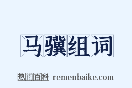 马骥组词是什么意思的图片